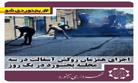 اجرای هم‌زمان روکش آسفالت در سه محله بجنورد در یک روز